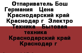 Отпариватель Бош Германия › Цена ­ 5 000 - Краснодарский край, Краснодар г. Электро-Техника » Бытовая техника   . Краснодарский край,Краснодар г.